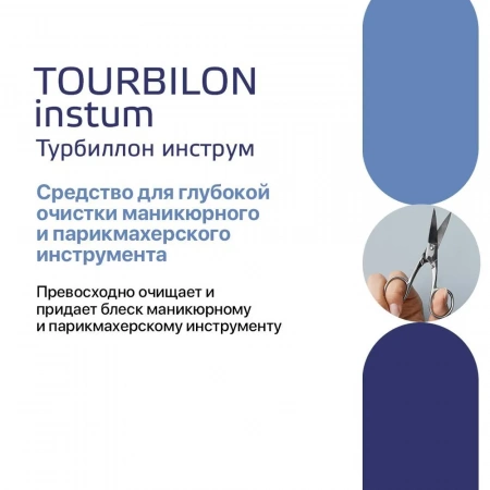 Турбиллон Инструм - средство для очистки инструмента, 1 л купить в Старом Осколе